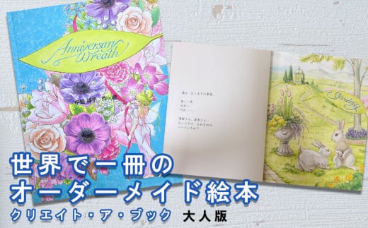 オーダーメイド 絵本 アニバーサリーリース [あったか絵本屋 宮崎県 美郷町 31ax0015] 結婚祝 結婚 記念日 プレゼント 贈り物 クリエイト・ア・ブック