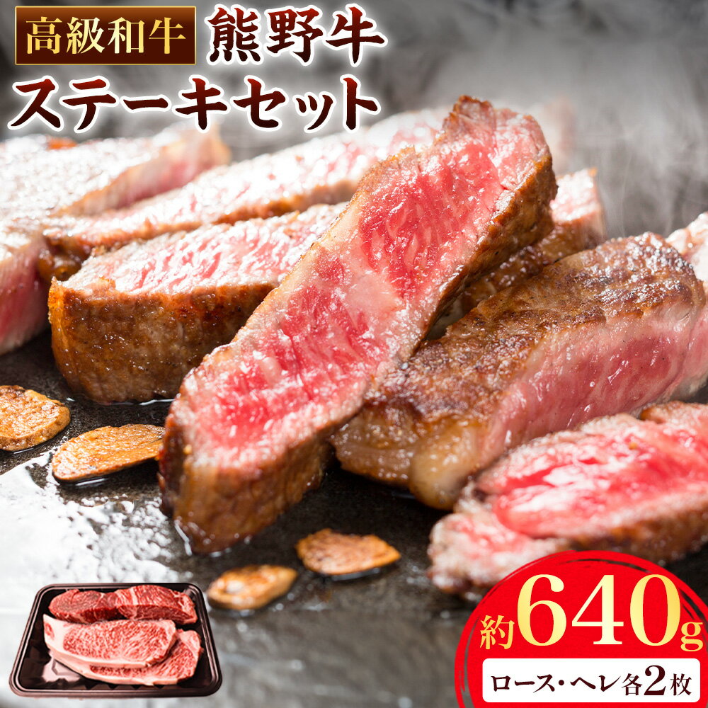 【ふるさと納税】和歌山産 高級和牛 熊野牛 ステーキセット ロース ヘレ 約640g エバグリーン《30日以内に出荷予定(土日祝除く)》 和歌山県 岩出市 牛 うし 牛肉 熊野牛 和牛 高級