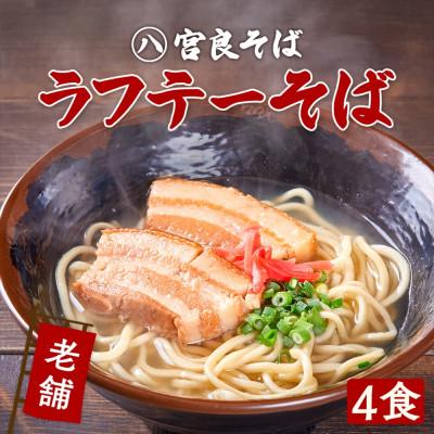 ふるさと納税 浦添市 ラフテーそば(4食)三枚肉 もちもち生麺 特製スープ付き|沖縄そば【宮良そば】