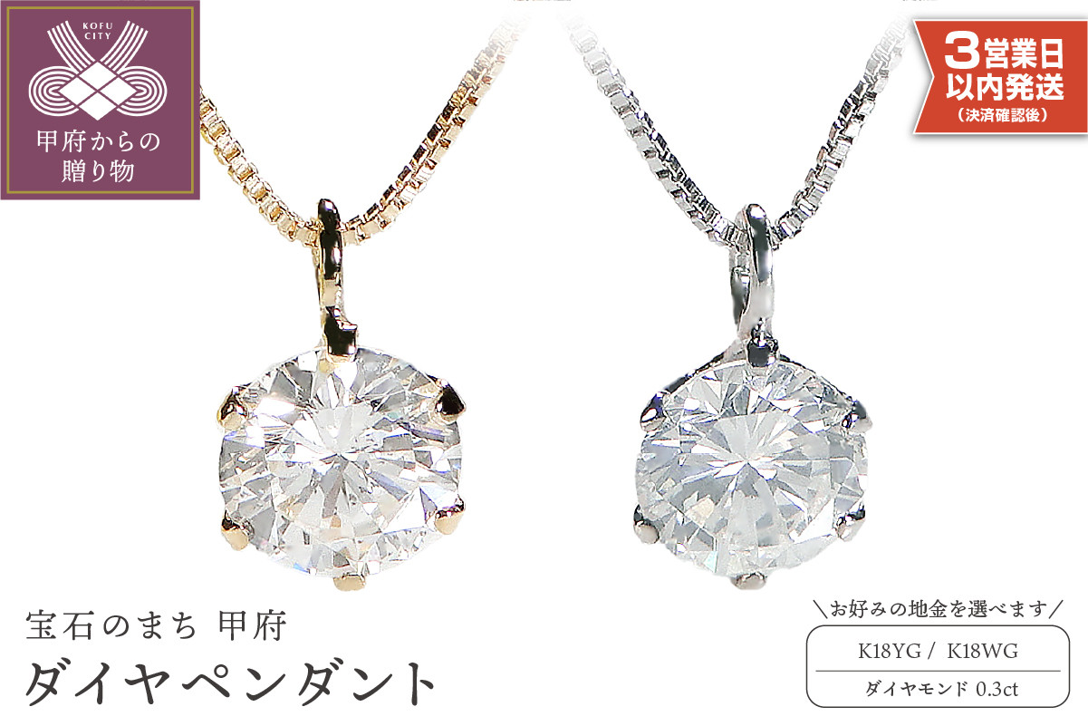 
【即納】K18 ダイヤ 0.3ct ペンダント（選べる地金2種）ネックレス 即納 ダイヤ 一粒ダイヤ 0.3カラット シンプル 鑑定書付 イエローゴールド ホワイトゴールド レディース 誕生日プレゼント 20代 30代 40代 50代 ギフト ジュエリー アクセサリー
