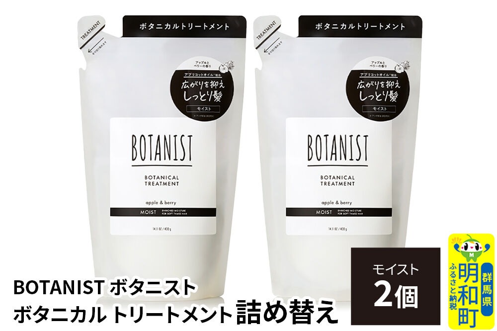 BOTANIST ボタニスト ボタニカル トリートメント 単品【モイスト】 （詰替）2個【ネコポス】 [ボタニスト BOTANIST おすすめ 人気 サラサラ しっとり ボリューム まとまり ぼたにすと 頭皮ケア ダメージ ストレート うねり ダメージ補修 美容 詰替え レフィル リフィル]|10_ine-020201mt