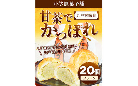 甘茶でかっぽれ 20個入 小笠原菓子舗《30日以内に出荷予定(土日祝除く)》岩手県 九戸村 かっぽれ 甘茶 和菓子 菓子 スイーツ 送料無料
