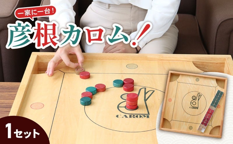 
            彦根カロム 1台 ボードゲーム ゲーム 【カロム】 ギフト 贈答 贈り物 プレゼント 滋賀 彦根
          