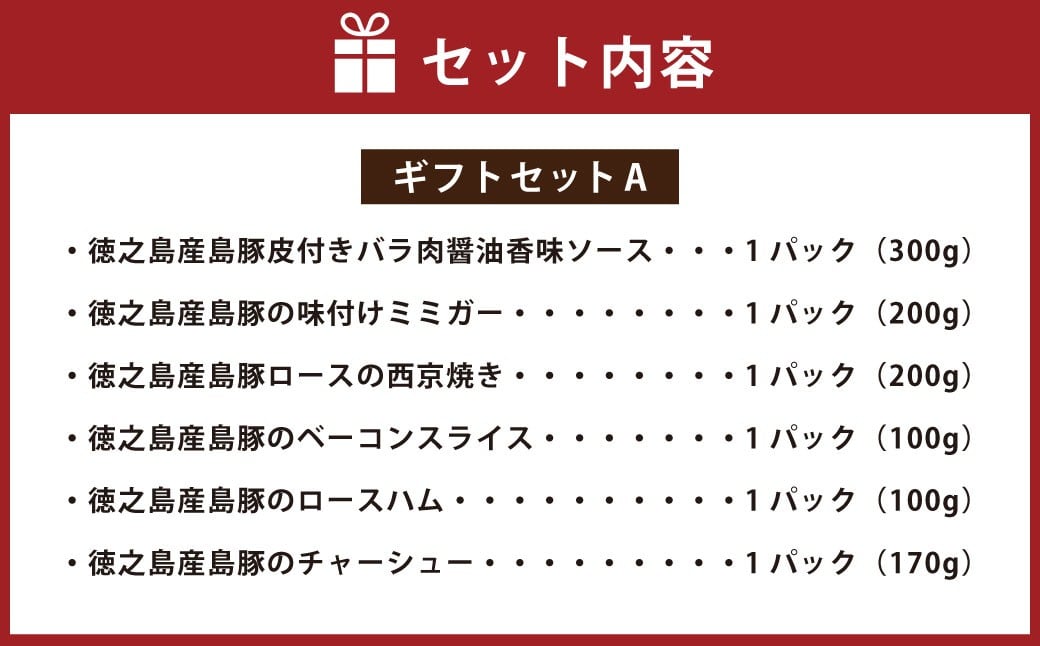 ホテルオークラエンタープライズ監修 徳之島産 島豚 ギフト セット A