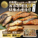 【ふるさと納税】4.漬け魚 銀鮭 銀鱈 切り身 西京漬け 味噌漬け 4種 計8切れ 漬魚 鮭 さけ サケ 銀たら 鱈 たら 西京焼き 西京味噌 越後味噌 魚 焼き魚 味噌 おかず お土産 ギフト 利七屋 新潟県 南魚沼市