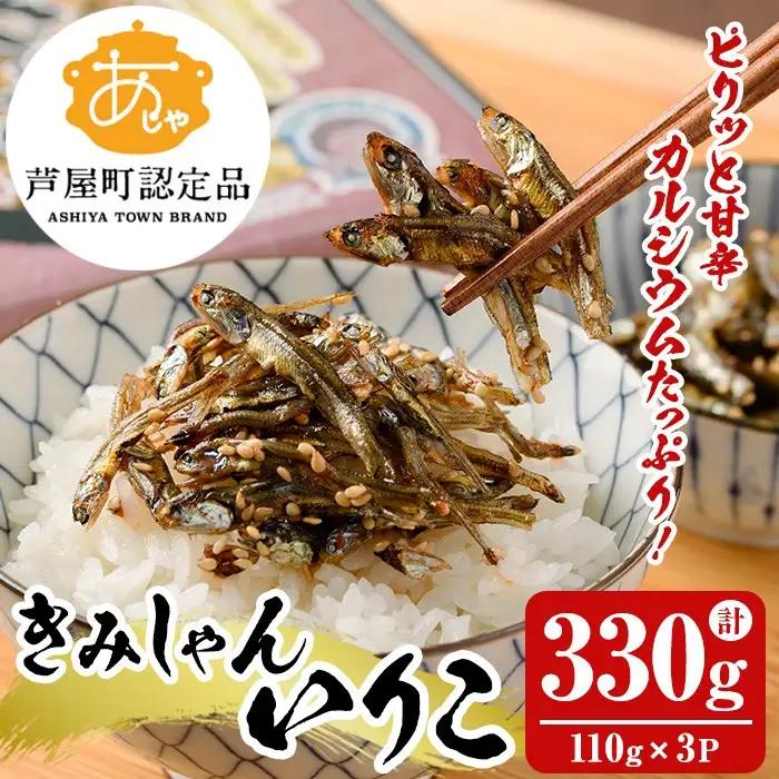 きみしゃんいりこ (計330g・110g×3パック) いりこ 煮干し にぼし カタクチイワシ 佃煮 おやつ おつまみ 晩酌 朝食 ご飯のお供 カルシウム 魚介 魚介類 甘辛 小分け 常温 保存【きみしゃん本舗】as30-013