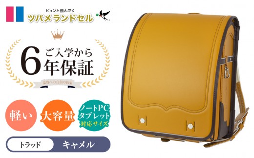 【キャメル】ツバメランドセル【トラッド】横浜市返礼品 6年保証