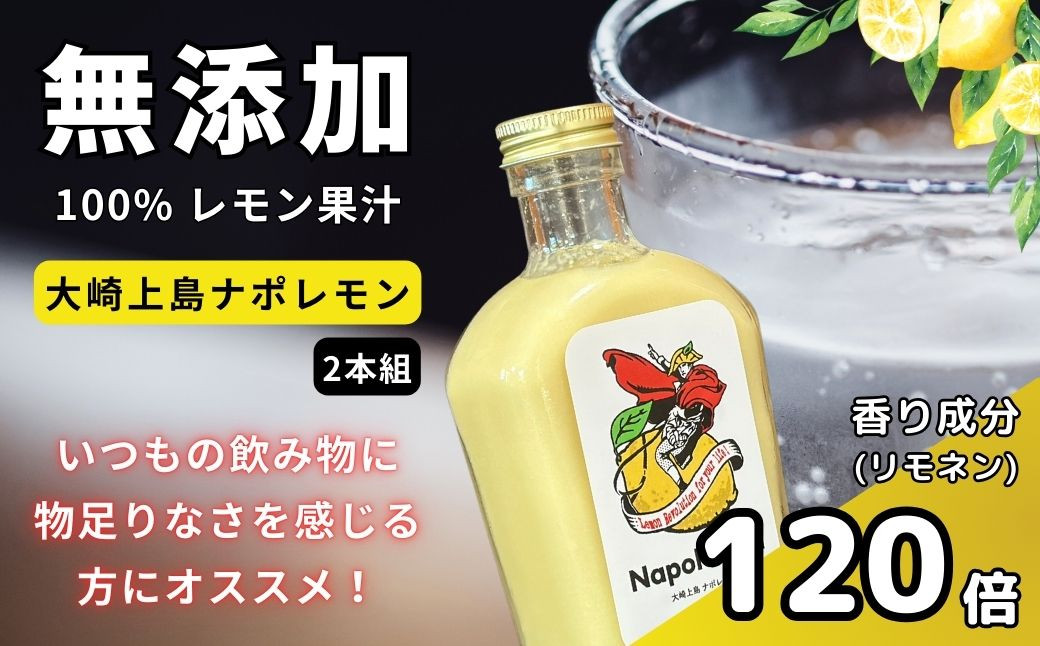 
            香る無添加レモン果汁 大崎上島ナポレモン 200mL 1本 瀬戸内 レモン レモネード レモンスカッシュ レモンサワー 檸檬 果汁100% せとうち 広島 国産 フルーツ 果物 お酒 ソーダストリーム 炭酸水 濃厚 甘さ控えめ 免疫力向上 健康 ビタミンC クエン酸 抗酸化 健康飲料 無添加 果汁100% 瀬戸内 せとうち 国産 お酒 ソーダ
          