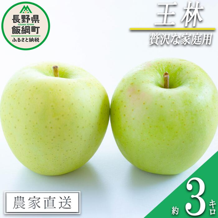 【ふるさと納税】りんご 王林 3kg 贅沢な家庭用 庚申山荘ファーム 沖縄へは配送不可 〔 果物 フルーツ 林檎 長野 予約 農家直送 3キロ 12000円 〕【令和7年度収穫分】 発送：2025年11月上旬〜