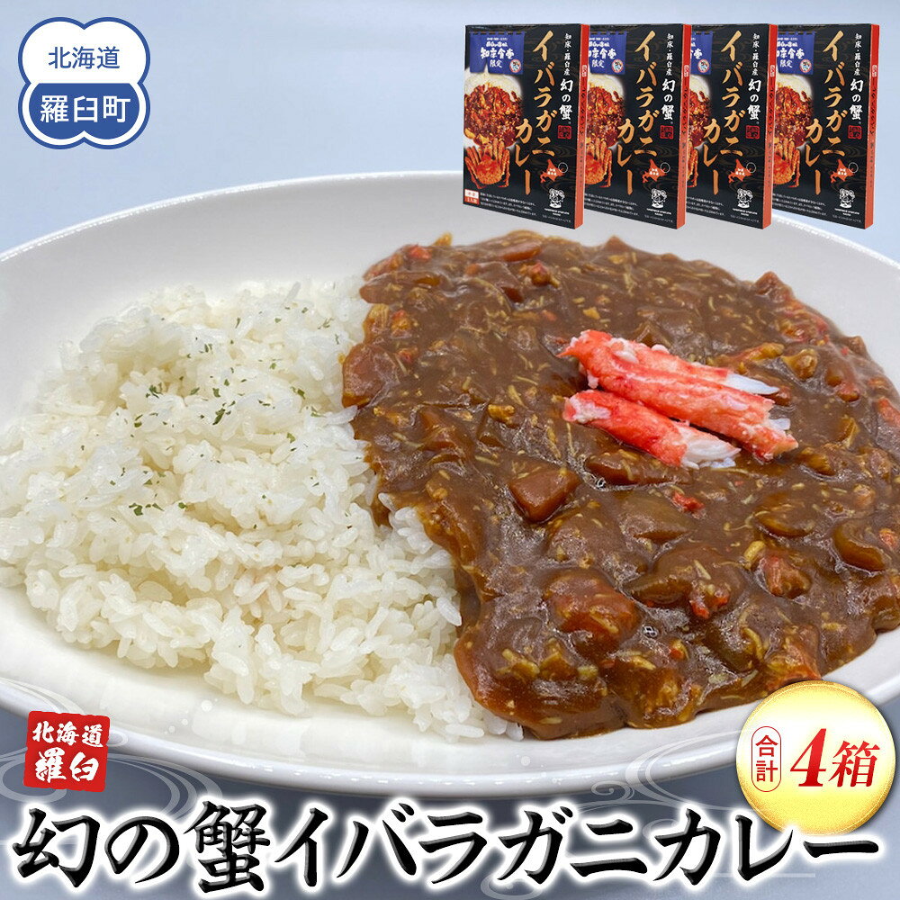 【ふるさと納税】知床羅臼産 幻の蟹 イバラガニカレー4箱 レトルト シーフード カレー カレールー 人気 ごはんのおとも 一人暮らし 北海道 海産物 魚介類 魚介 幻 蟹 生産者 支援 応援 F21M-445