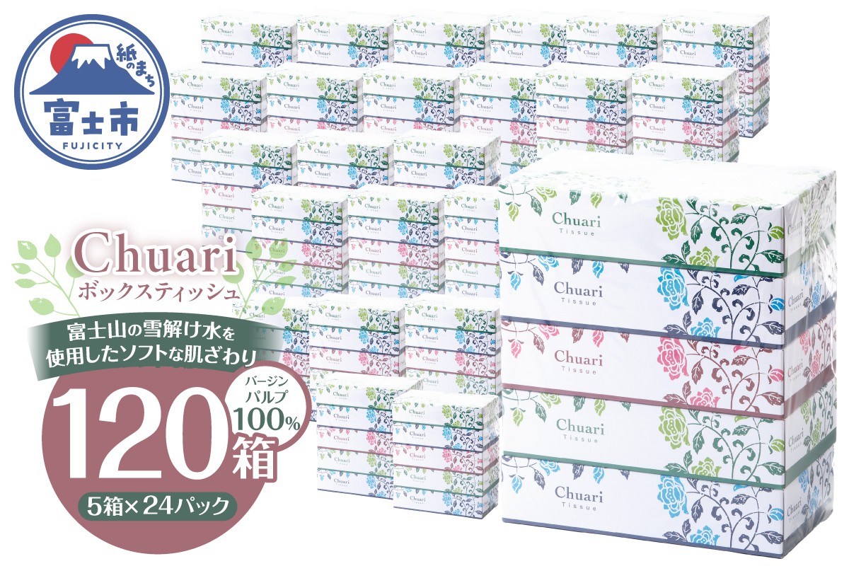 
                  ボックスティッシュ Chuari 計120箱 パルプ100％ フィルムレス ソフト 富士山 雪解け水 箱ティッシュ ティッシュペーパー 防災 備蓄 日用品 消耗品 静岡県 富士市 [sf002-551]
                