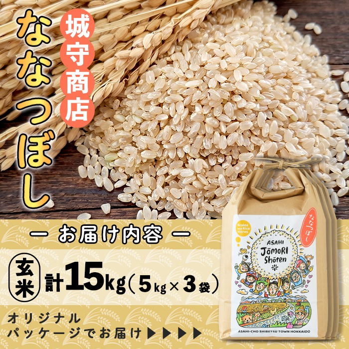 ＜令和8年産・新米＞「朝日町のお米」 ななつぼし 玄米 (計15kg・5kg×3袋)【先行予約受付中！2026年11月から順次発送予定】 士別産 米 新米 お米  玄米 北海道米 ごはん ななつぼし 北海道産 士別市 15kg 【城守商店】【D7088-2】