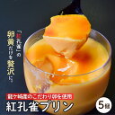 【ふるさと納税】こだわりの紅孔雀の卵を使用したプリン5個セット | プリン ぷりん 食べ比べ 味比べ ギフト 贈答用 プリン専門店 スイーツ お取り寄せ 取り寄せ お取り寄せ グルメ お歳暮 お祝い 厳選素材 洋菓子 お菓子 デザート おかし ご褒美 新鮮 人気 卵 こだわり 濃厚