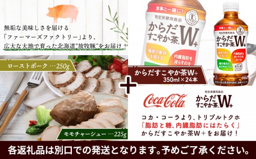 モモチャーシュー＆ローストポークとからだすこやか茶のセット