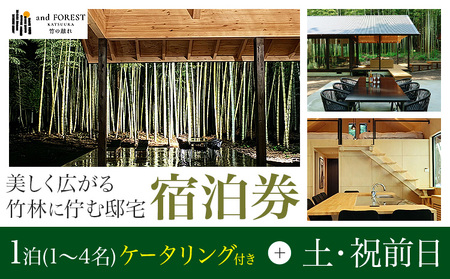 and FOREST勝浦 竹の離れ 宿泊券 1～4名 1泊 ケータリング付き 土・祝前日 株式会社タスマニアンプロジェクト《30日以内に出荷予定(土日祝除く)》千葉県 勝浦市 宿泊券 サウナ付き