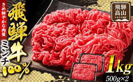 飛騨牛ミンチ1kg（500g×2）| ミンチ ハンバーグ MZ042