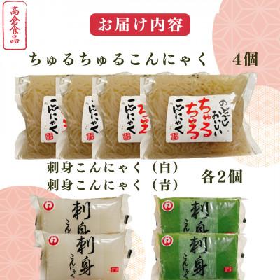 ふるさと納税 桂川町 福岡県桂川町製造　2種類の刺身こんにゃくとちゅるちゅる糸こんにゃく　計8個 |  | 01