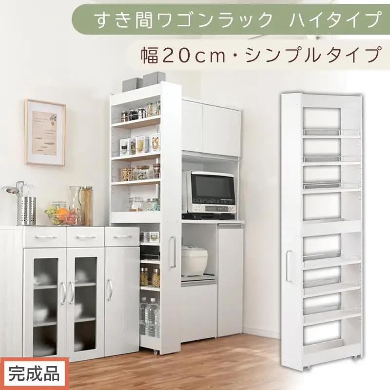 【完成品でお届け】すき間ワゴンラック ハイタイプ〔幅20cm・シンプルタイプ〕（ホワイト）隙間収納 キッチン キャスター付き キッチンワゴン スリム 収納 すき間収納 ランドリー ラック 薄型 木製 KKANRA945195-0-WH