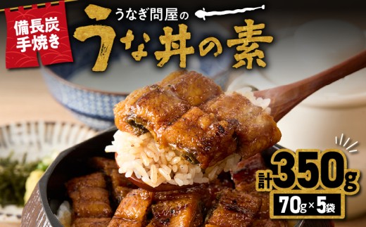 1964-1 うなぎ問屋の 備長炭手焼 うな丼の素 350ｇ（5袋）