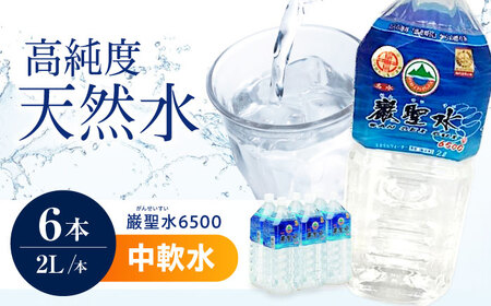 飲料 水 ミネラルウォーター 巌聖水6500 2L×6本入り 広島県福山市/小林商事 ミネラルウォーター ペットボトル 2l 2リットル 保存用 備蓄 防災 [BAEA013]