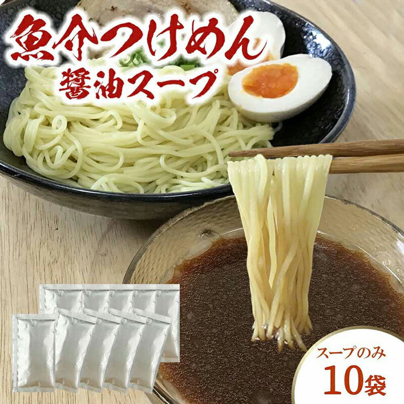 【ふるさと納税】魚介つけめん醤油スープ　10袋　小袋　即席 濃縮 スープのみ【145_2093】