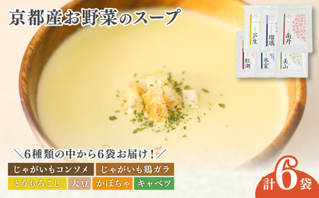 京都産野菜のスープ 6食セット ( 野菜スープ 無添加スープ コーンスープ じゃがいもスープ 大豆スープ )