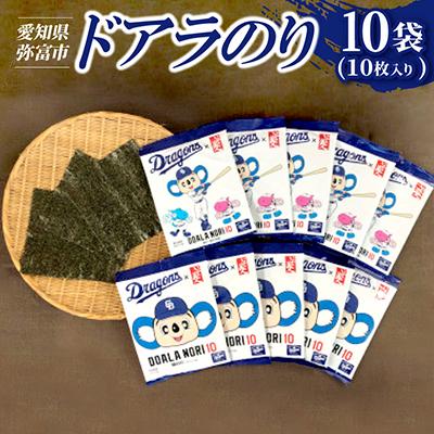 ふるさと納税 弥富市 ドアラのり　10枚×10袋