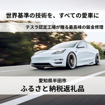 
                  最先端技術の鈑金修理15,000円クーポン(国産車・外車OK)【1731270】
                