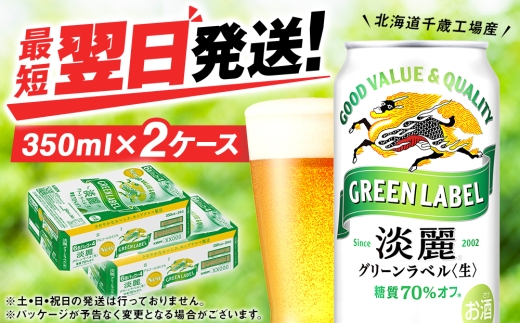 キリン 淡麗 グリーンラベル ＜北海道千歳工場産＞350ml 2ケース（48本）