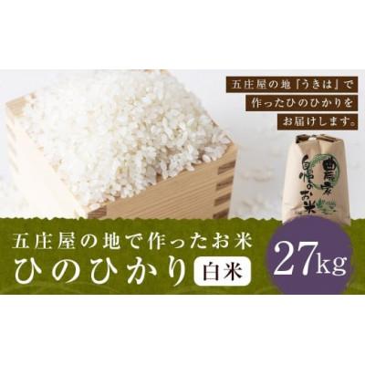 ふるさと納税 うきは市 五庄屋の地で作ったお米 ひのひかり 白米27kg U160-1RC-PD02-27