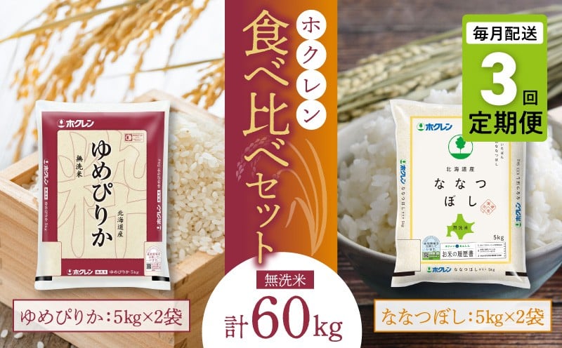 
                  （無洗米20kg）食べ比べセット（ゆめぴりか、ななつぼし）【定期便3回】5kg×各2袋
                