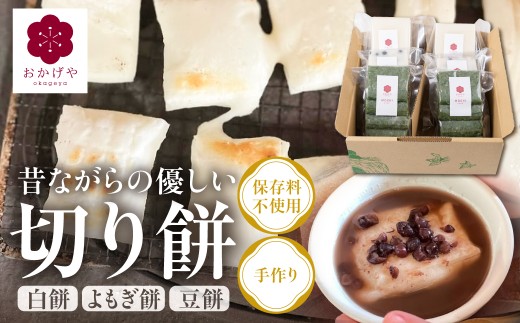年末配送【12月21日～12月31日お届け】郡上産たかやまもち使用 切り餅３種セット 白餅 よもぎ餅 豆餅 常温 切り餅３種セット 白餅 よもぎ餅 豆餅 切り餅３種セット 白餅 よもぎ餅 豆餅 切り餅３種セット 白餅 よもぎ餅 豆餅 切り餅３種セット 白餅 よもぎ餅 豆餅 切り餅３種セット 白餅 よもぎ餅 豆餅 切り餅３種セット 白餅 よもぎ餅 豆餅 切り餅３種セット 白餅