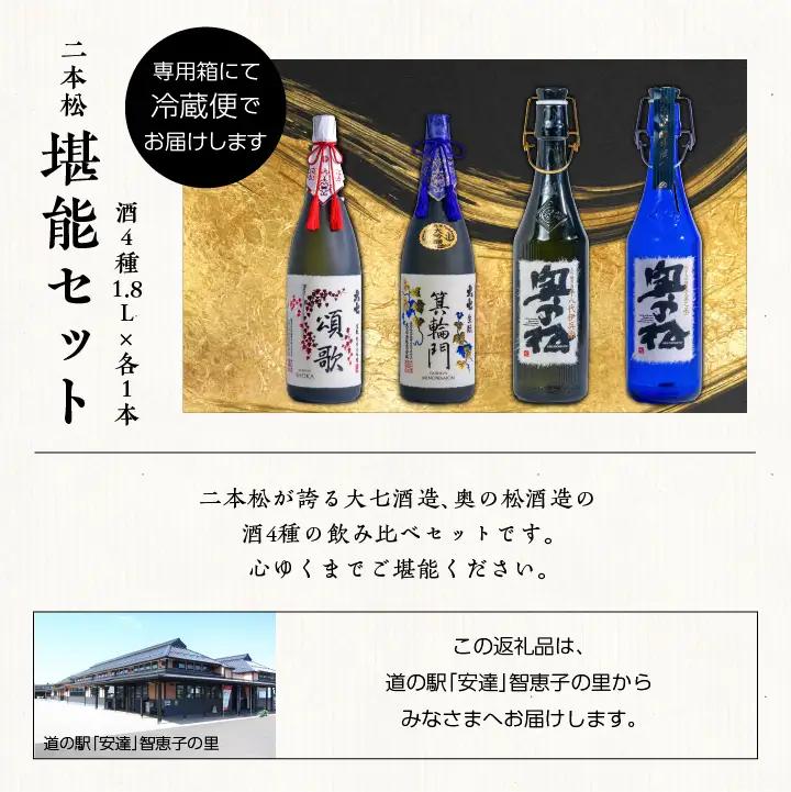  二本松堪能セット「頌歌「箕輪門」「金之丞」「十八代伊兵衛」1800ml×合計4本【道の駅「安達」智恵子の里】