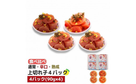 【大任町】食べ比べ 無着色 ゆず明太子 上切れ子 4パック(360g)【明太子 めんたいこ 辛子明太子 無着色 魚介類 家庭用 お取り寄せグルメ ご飯のお供 お取り寄せ お土産 九州 ご当地グルメ 福岡土産 取り寄せ グルメ 福岡県 大任町 U028】