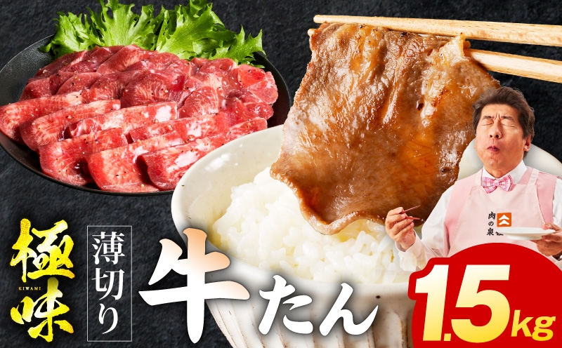 
                  【スピード発送】薄切り牛たん 1.5kg【氷温熟成×旨塩ダレ 味付き 訳あり サイズ不揃い 500g 小分け 焼くだけ 焼肉】
                