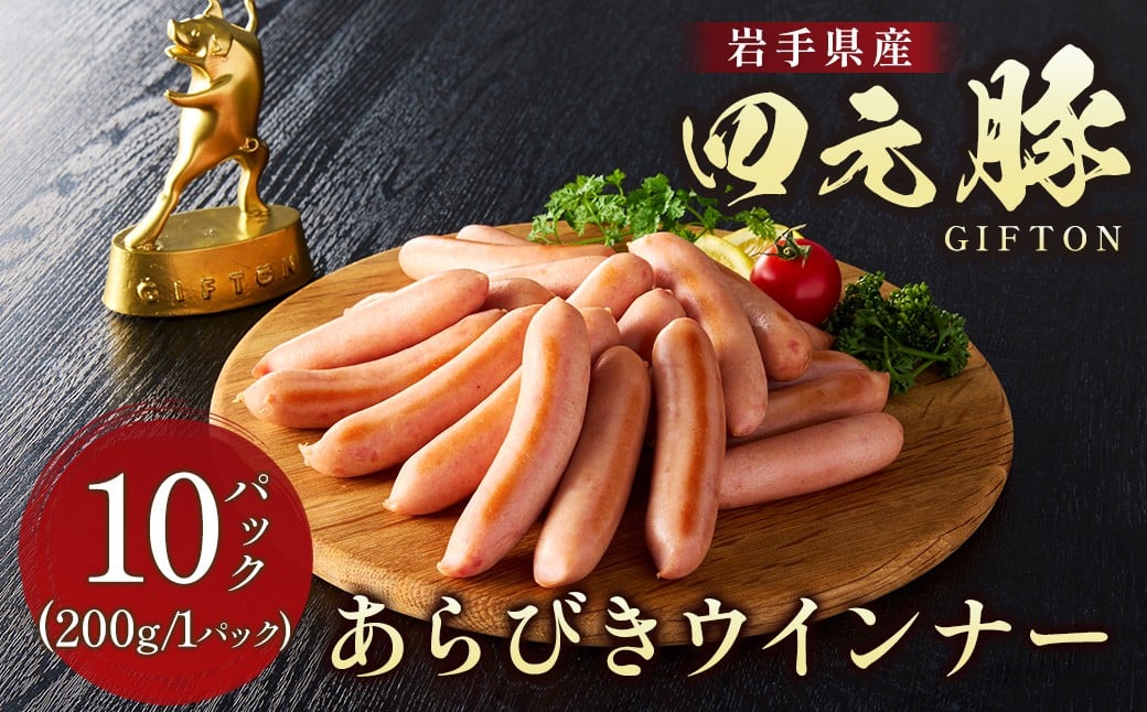 
            四元豚 あらびきウインナー 10パック GIFTON お歳暮 お中元 おせち ギフト お祝い バーベキュー BBQ 焼肉 ファミリー パーティー ビール パスタ おつまみ お弁当 冷凍 ソーセージ ポークウインナー 豚 ウインナー 粗びきウインナー 粗挽きウインナー 岩手県 北上市 ごえん 株式会社 E0285
          
