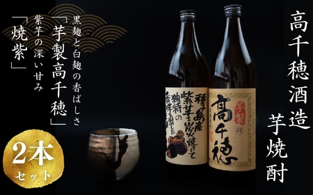 C-59 高千穂酒造 本格芋焼酎 「芋製高千穂」「焼紫」 2本 セット