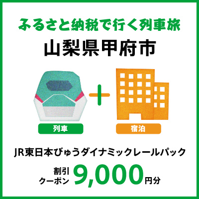 【2027年2月以降出発・宿泊分】JR東日本びゅうダイナミックレールパック割引クーポン（9,000円分/山梨県甲府市）※2028年1月31日出発・宿泊分まで