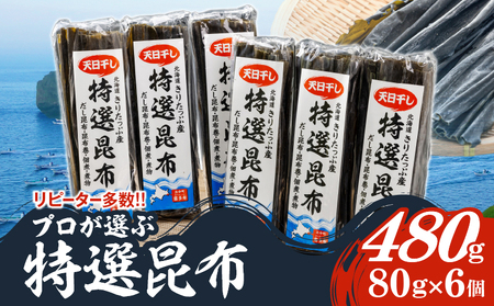 プロが選ぶ『特選昆布80g×6個』 国産 だし昆布 天然昆布 天日干し昆布 高評価 ミネラル 海産物 海藻 乾物 昆布巻き 煮物 佃煮 結び昆布 おでん 食品 霧多布ママキッチン 人気 北海道 浜中町 お取り寄せ 送料無料_030205