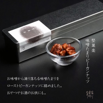 
                  MS-1＜茶寮 楽書院＞極上の香ばしさと上質な甘み　「堅菓楽 味噌溜まりピーカンナッツ」1缶【1738177】
                