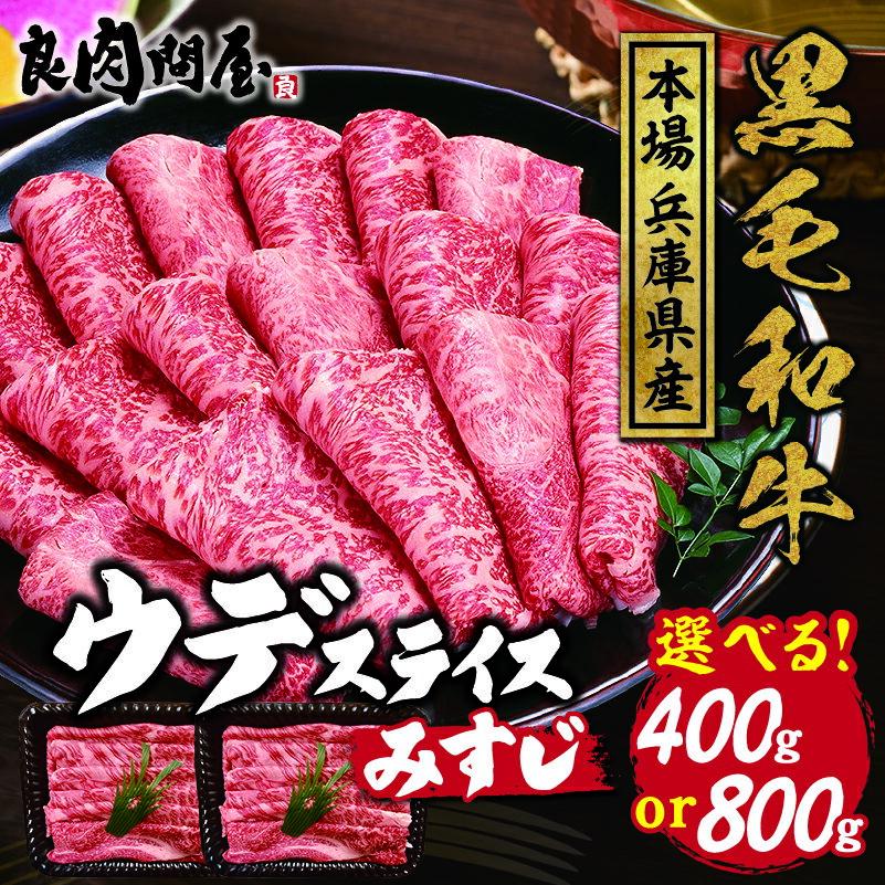 【ふるさと納税】【レビューキャンペーン】【選べる内容量】黒毛和牛 ウデスライス400g 800g / A5等級 お肉 牛肉 黒毛和牛 和牛 国産 しゃぶしゃぶ すき焼き 冷凍 おすすめ 小分け 送料無料 兵庫県