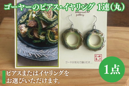 ゴーヤーのピアスorイヤリング 1連(丸) (DD010)
