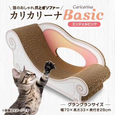 ふるさと納税 館山市 猫のおしゃれ爪とぎソファー「カリカリーナ Basic」エンジェルピンク　グラングランサイズ
