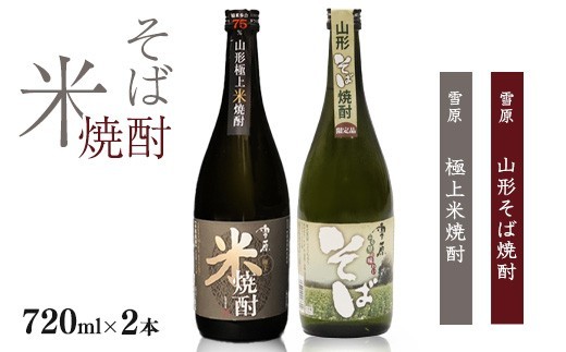 
                  雪原 極上米焼酎 山形そば焼酎 720ml×2本 飲み比べ セット 焼酎 米焼酎 蕎麦焼酎 酒 受賞酒 山形　0160-E-FR004
                
