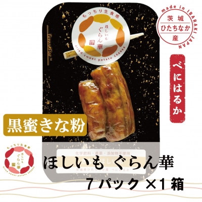 
            ＜ほしいも ぐらん華＞茨城県産 紅はるか 干し芋 (黒蜜きな粉)7パック ギフト箱入り【1632063】
          