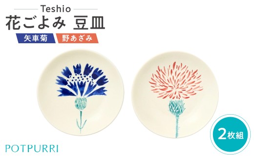 テシオ　花ごよみ 豆皿　2枚組(矢車菊/野あざみ)【 豆皿セット 皿 器 小皿 食器 キッチン 食卓 磁器 花 初夏 】