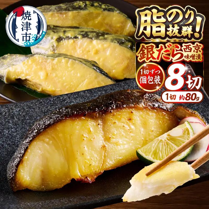 銀鱈 西京漬け（約80g×8切れ） (a10-1068)