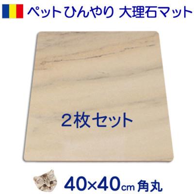 ふるさと納税 大野町 大理石ペットひんやりボード 40×40センチ ピンク系大理石 2枚セット |  | 01