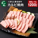 【ふるさと納税】【定期便】【2ヶ月毎4回】くまもと黒毛和牛 カルビ 焼肉 計1.2kg（300g×4回）焼肉用 牛肉 肉 お肉 BBQ バーベキュー 焼き肉 和牛 国産 九州 冷凍 熊本県 西原村 送料無料