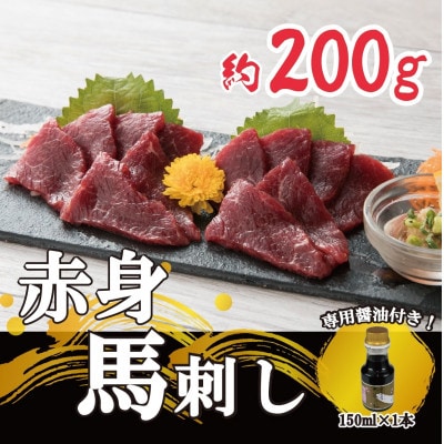 【毎月定期便】【熊本と畜】　赤身馬刺し　約200g【専用醤油付き150ml×1本】(南阿蘇村)全6回【配送不可地域：離島】【4050838】